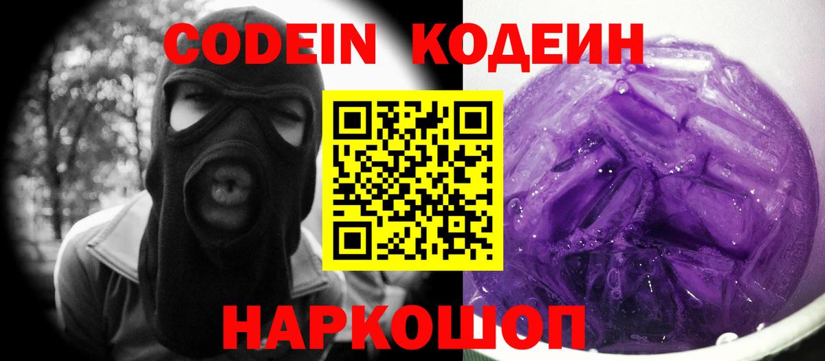 Codein напиток Lean (лин)  Кодеин Purple Drank  Корсаков  Вход с VPN 